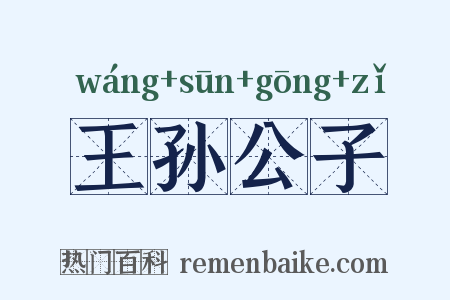 王孙公子是什么意思的图片